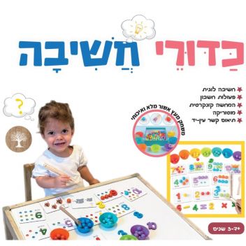 משחק כדורי חשיבה לילדים