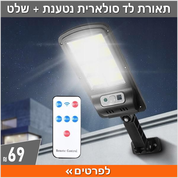 תאורת לד סולארית נטענת + שלט