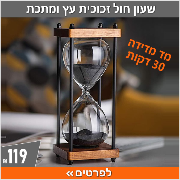 שעון חול זכוכית עץ ומתכת