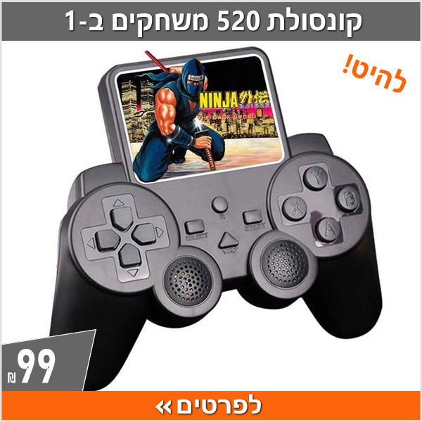 קונסולת 520 משחקים ב-1 להיט