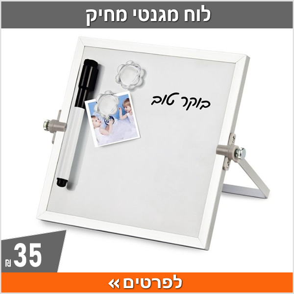 לוח מגנטי מחיק Magnetic Board