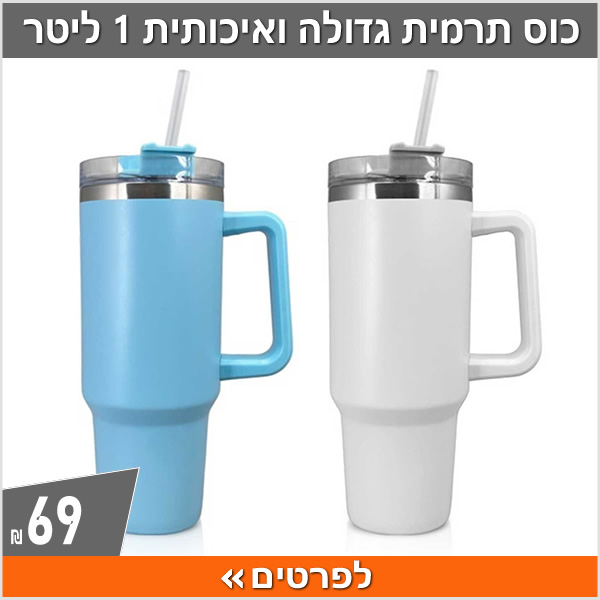 כוס תרמית גדולה ואיכותית 1 ליטר